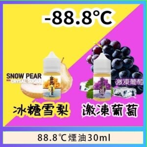 88.8℃煙油回歸30ml（30mg）冰糖雪梨激凍葡萄