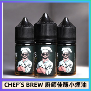 CHEF’S BREW 廚師佳釀系列30ML煙油評測