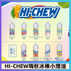 Hi-chew嗨啾冰棒煙油 葡萄冰棒推薦購買