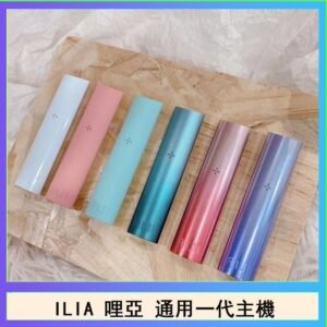 ILIA哩亞主機 ILIA電子煙主機 通配1代煙彈
