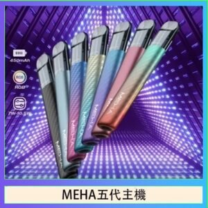 魅嗨MEHA五代主機電子煙