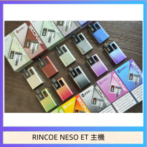 RINCOE NESO ET電子煙主機空倉煙彈