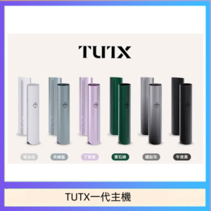 TUTX電子煙一代主機 通配1代系列【6色可選】