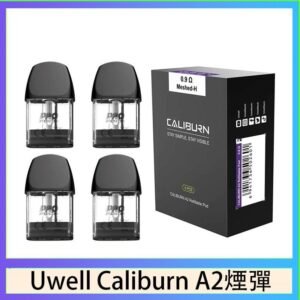 Uwell Caliburn A2 咖哩棒煙彈空倉官網