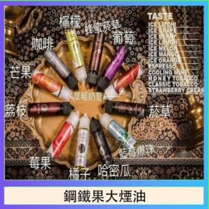 FRUIT OF STEEL鋼鐵果大煙油美國原裝進口60ML