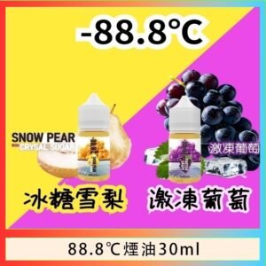88.8℃煙油回歸30ml（30mg）冰糖雪梨激凍葡萄
