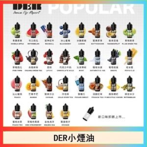 DER系列電子煙主機小煙油30ml #3.0%