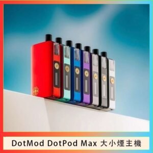 佩特里DOTMod DOTPOD Max大小煙主機煙彈空倉
