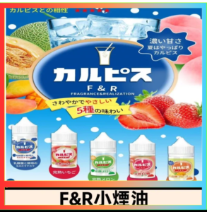 F&R可爾必思乳酸菌煙油 哈密瓜 草莓 芒果 白桃 原味