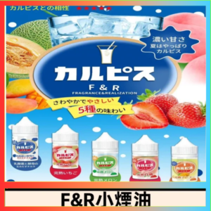 F&R可爾必思乳酸菌煙油 哈密瓜 草莓 芒果 白桃 原味