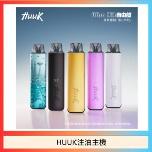 HUUK虎克電子煙注油式主機套裝