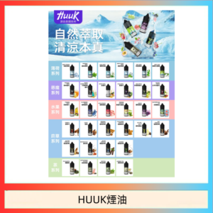 MEHA魅嗨HUUK虎克煙油3%