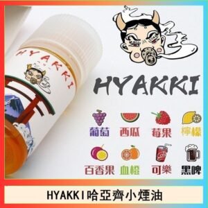 日系進口小煙油HYAKKI哈亞齊30ML