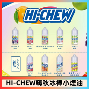 Hi-chew嗨啾冰棒煙油 葡萄冰棒推薦購買