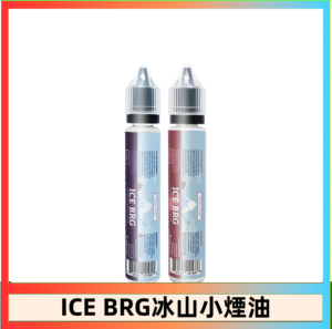 ICE BRG煙油 35甜 冰山百香果 冰山葡萄 冰山荔枝 30ml電子菸煙油