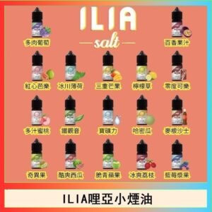 ILIA哩啞糖果果汁主機小煙油3.5%30ml
