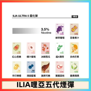 23種口味|ILIA ULTRA 5代煙彈 3枚入 哩亞五代主機專用