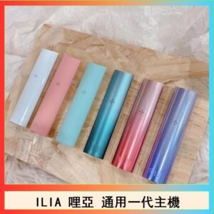 ILIA哩亞主機 ILIA電子煙主機 通配1代煙彈
