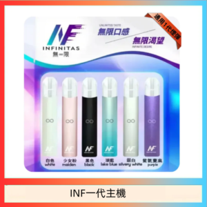 INF主機高光鏡面電子煙通用一代