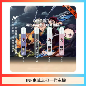 INF無限鬼滅之刃一代主機電子煙