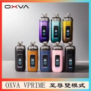 OXVA VPRIME 至尊雙模式電子煙大/小煙主機空倉煙彈官網