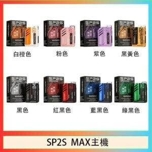 思博瑞SP2S MAX主機煙桿方塊電子煙