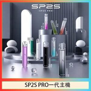 SP2S主機國際版 通用一代電子煙