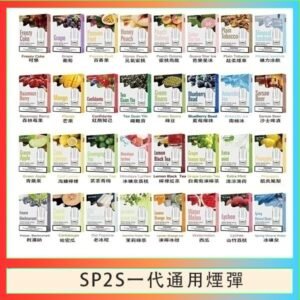 SP2S煙彈思博瑞電子煙一代煙彈台灣官網