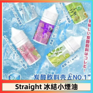 Straight 冰結碳酸飲料煙油