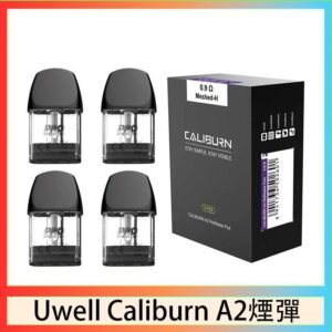 Uwell Caliburn A2 咖哩棒煙彈空倉官網