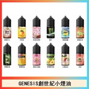 GENESIS創世紀電子煙小煙主機煙油30ml