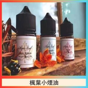 楓葉小煙油30ML Maple Leaf加拿大原裝進口