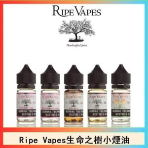 Ripe Vapes生命之樹VCT雪茄聖胡安小煙油官網