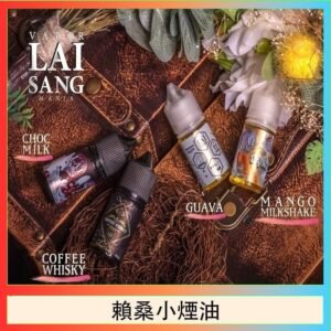 LAI SANG賴桑系列小煙油30ml(0mg/30mg)